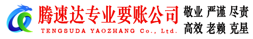 怀远腾速达清债公司